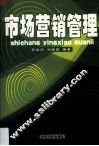市场营销管理
