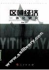 区域经济一体化研究