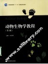 动物生物学教程