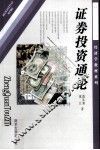 证券投资通论