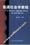 普通社会学教程
