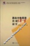 西北少数民族传统体育研究