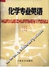 化学专业英语