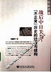 战后中日关系  “不正常”历史的过程与结构