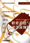 职业道德与职业生涯规划
