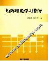 矩阵理论学习指导