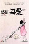 感悟母爱  插图珍藏版