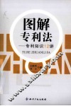 图解专利法  专利知识12讲