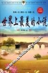 世界上最美的小说  经典珍藏版