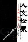人文世界  区域传统文化  第3辑
