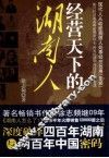 经营天下的湖南人