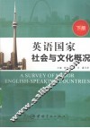 英语国家社会与文化概况  下