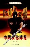 中国文化博览  4