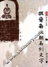 魏晋南北朝石刻文字