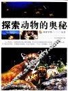 探索动物的奥秘