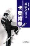 美国式自卫术——卡柔肯拳