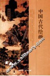 中国古代绘画
