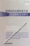 转型经济治理环境下的大宗股权交易研究