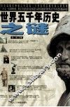 世界五千年历史之谜