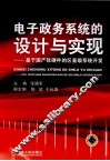 电子政务系统的设计与实现  基于国产软硬件的区县级系统开发