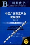 中国广州创意产业发展报告  2010