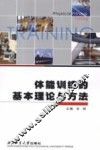 体能训练的基本理论与方法