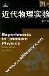 近代物理实验  第2版