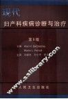 现代妇产科疾病诊断与治疗  第8版