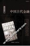 中国古代金融