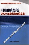 中国植物病理学会2009年学术年会论文集