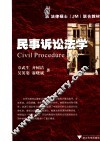 民事诉讼法学