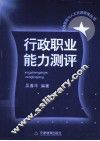 行政职业能力测评
