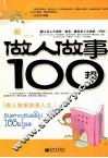 做人做事100招  做人做事就是人生