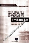 UG NX 3D建模练习与产品造型实例
