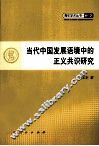 当代中国发展语境中的正义共识研究