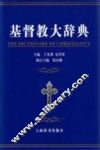 基督教大辞典