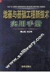 地基与基础工程新技术实用手册  第3卷
