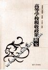 高等学校税收政策研究