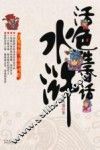 活色生香话水浒