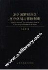 发达国家和地区医疗体制与保险制度
