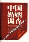 中国婚姻调查