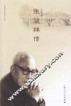 张骏祥传