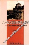 八一起义前后的南昌公安局  人民公安机关初创阶段的研究