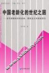 中国老龄化的世纪之困  老年保障体系的成本、债务及公共财政责任