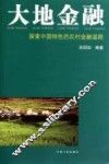 大地金融  探索中国特色的农村金融道路