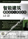 智能建筑课程设计与项目实例