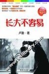 长大不容易