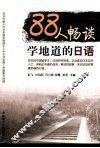 88人畅谈学地道的日语