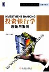 投资银行学  理论与案例