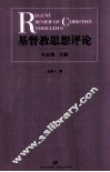 基督教思想评论  第12辑
